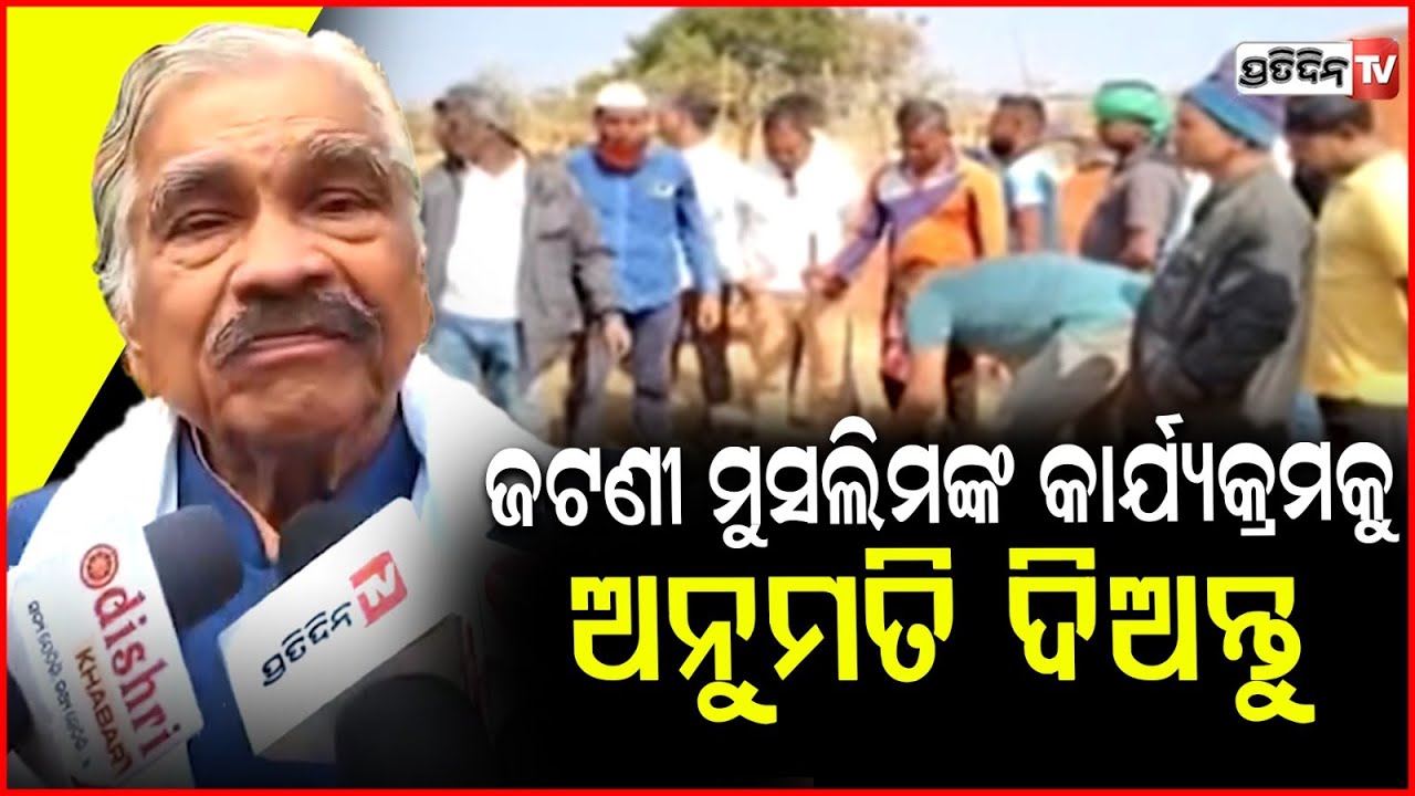 ତବ୍ଲିଗ ଜମାତ୍ କୁ ବିରୋଧ କଣ ପାଇଁ, ଜଟଣୀରେ ସବୁ ଧର୍ମକୁ ସମ୍ମାନ ଦିଅନ୍ତୁ ? Tablighi Jamaat event in jatni