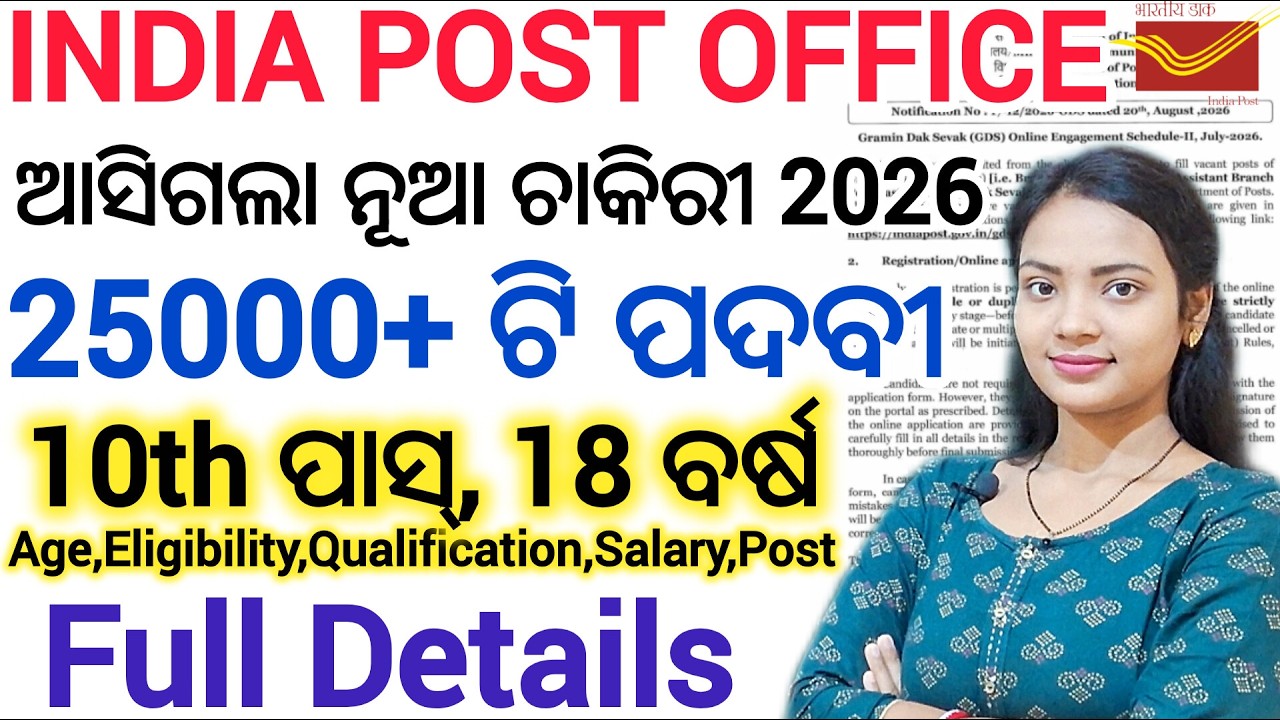 ପୋଷ୍ଟ୍ ଅଫିସ୍ ରେ ନିଯୁକ୍ତି - 2026 ll Notice OUT 🔥 / India Post Office GDS vacancy 2026 details video