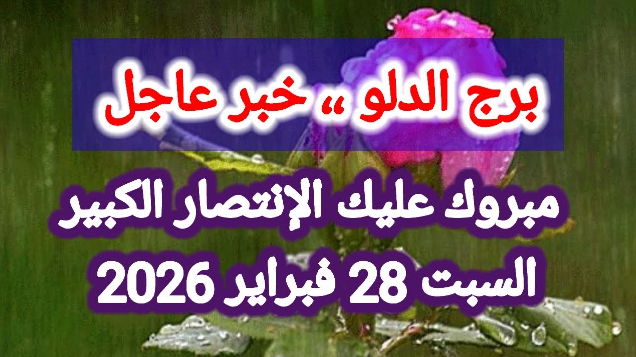 توقعات برج الدلو اليوم 🙋 مبروك عليك الإنتصار الكبير 👉 السبت 28 فبراير 2026