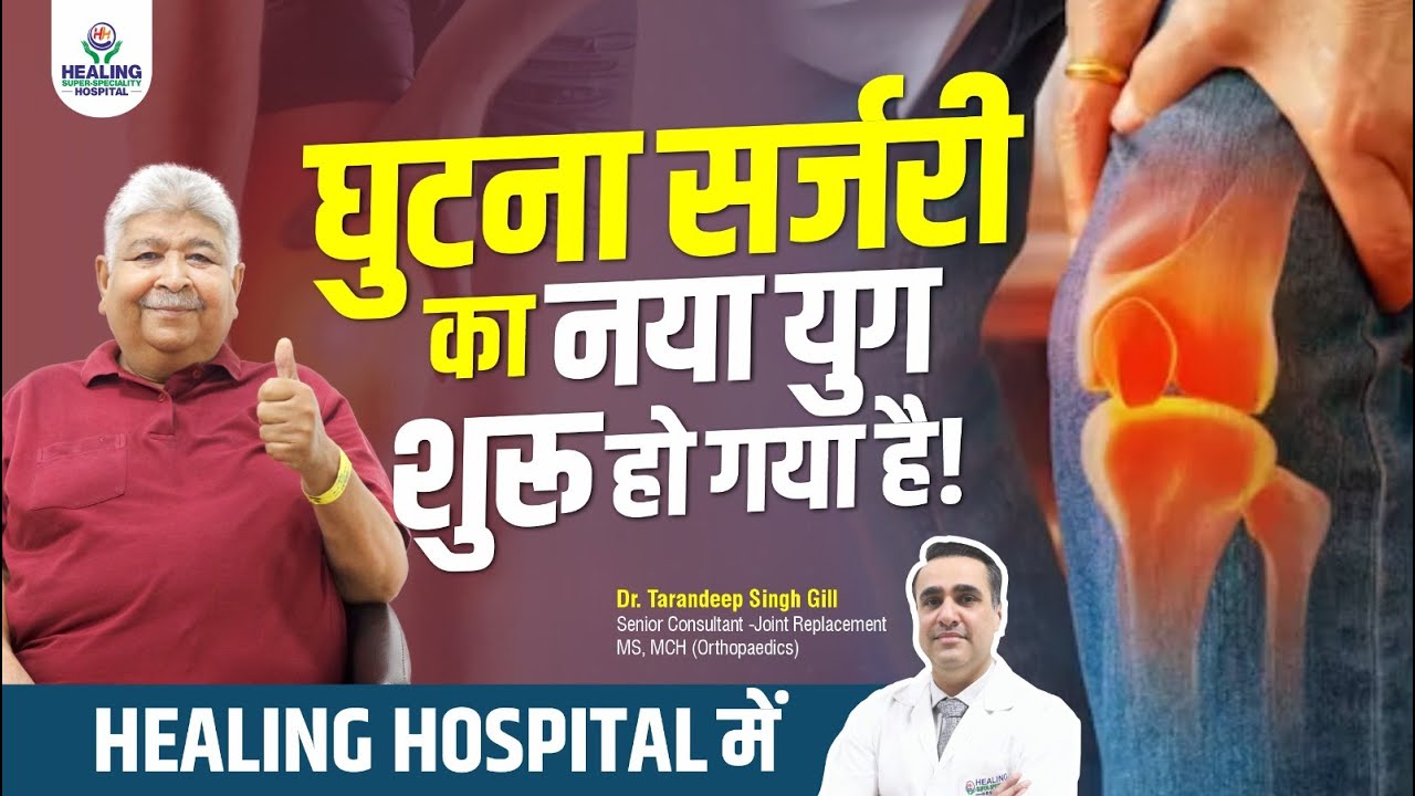 लखनऊ से चंडीगढ़: FT 3d Knee Resurfacing Surgery से 3-4 घंटे में चलें | 7-8 साल का घुटने का दर्द ख़तम