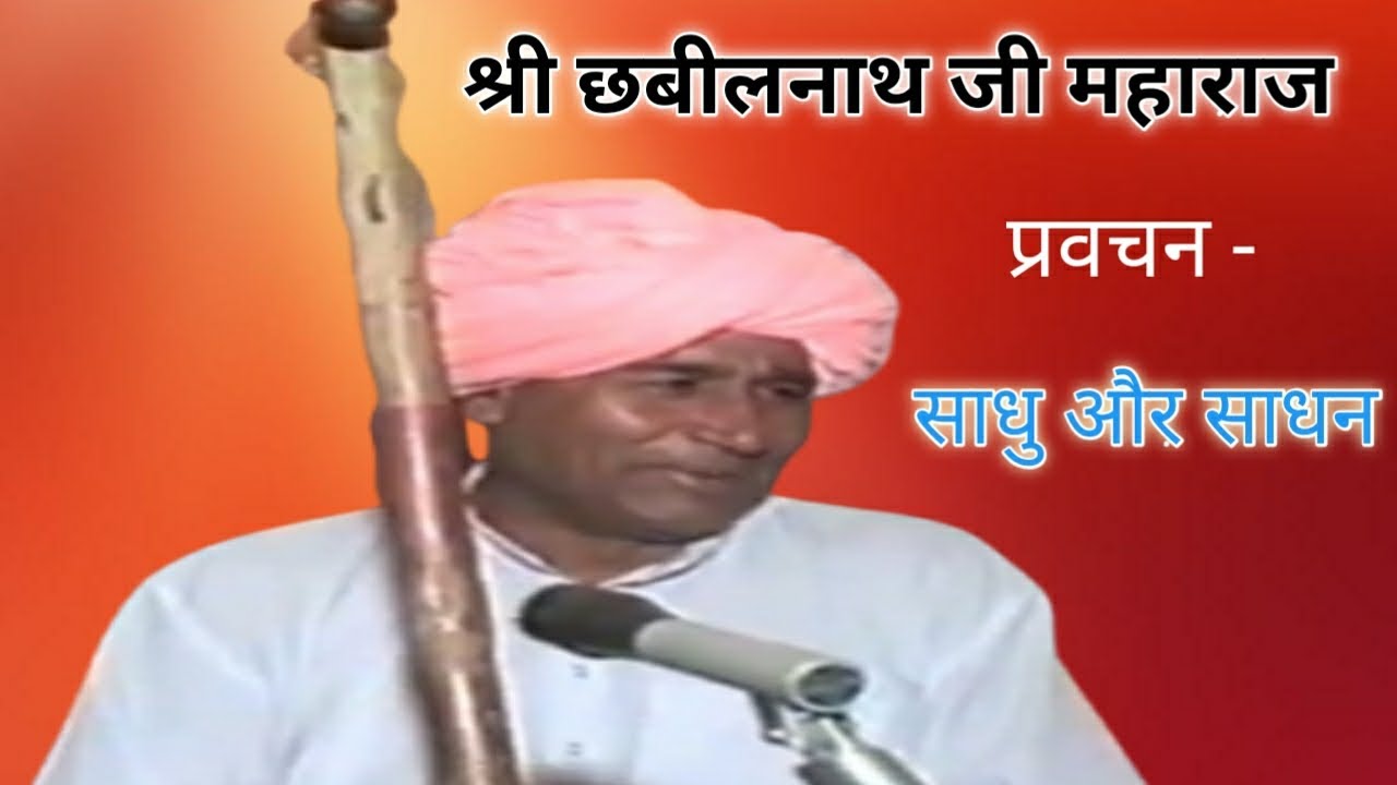 sadhu Or sadhan //साधु और साधन #प्रवचन #छबीलनाथ जी महाराज #alakh purush dham Nalwa #chhabil nath ji