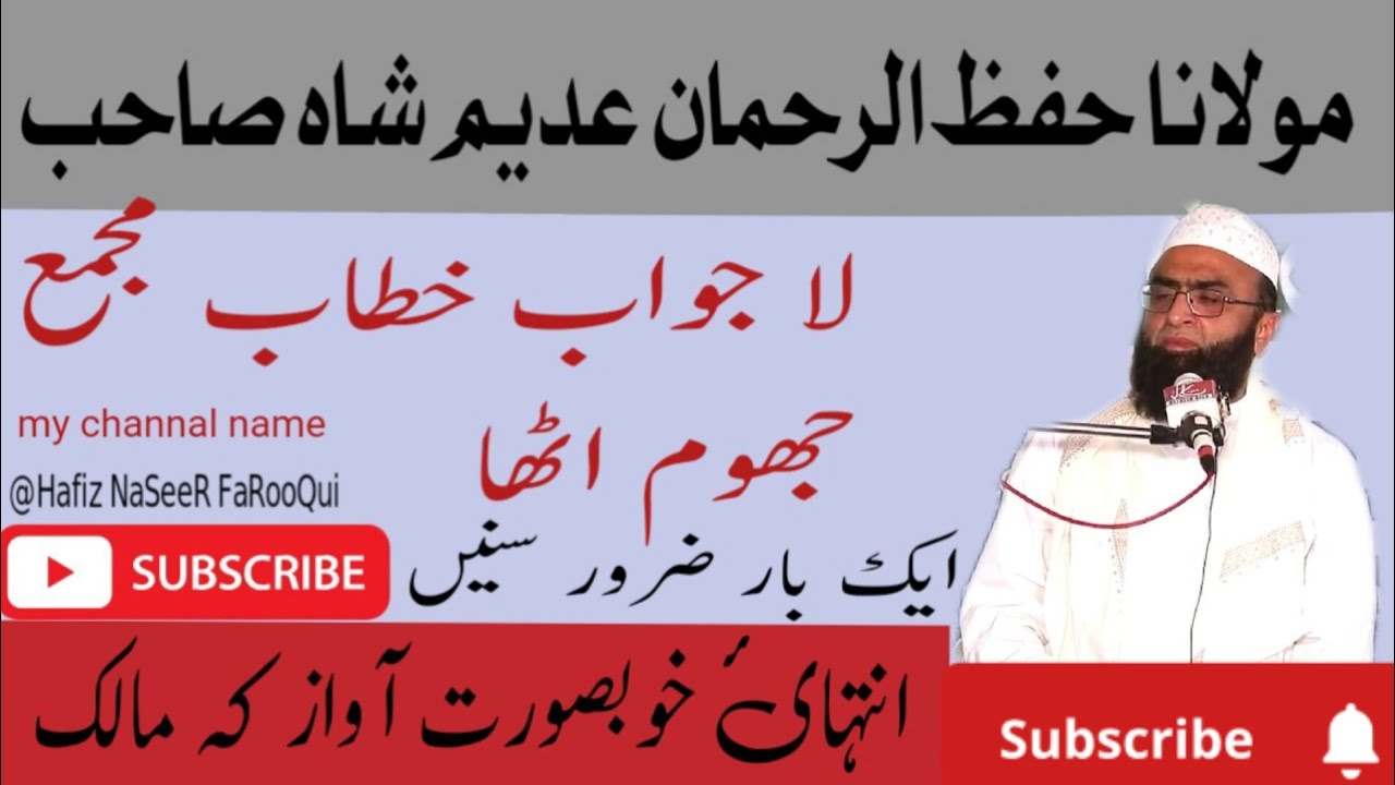 مولانا حفظ الرحمان عدیم شاہ صاحب لاجواب خطاب وادی بکی کی پر فضا ہواؤں میں عدیم شاہ صاحب کی آواز.