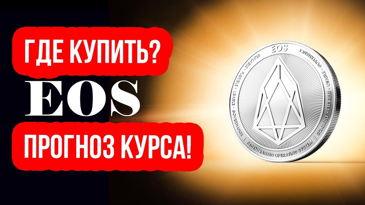 ПРОГНОЗ курса криптовалюта EOS и  Анализ EOSUSD! ОБЗОР криптовалют - криптотрейдинг