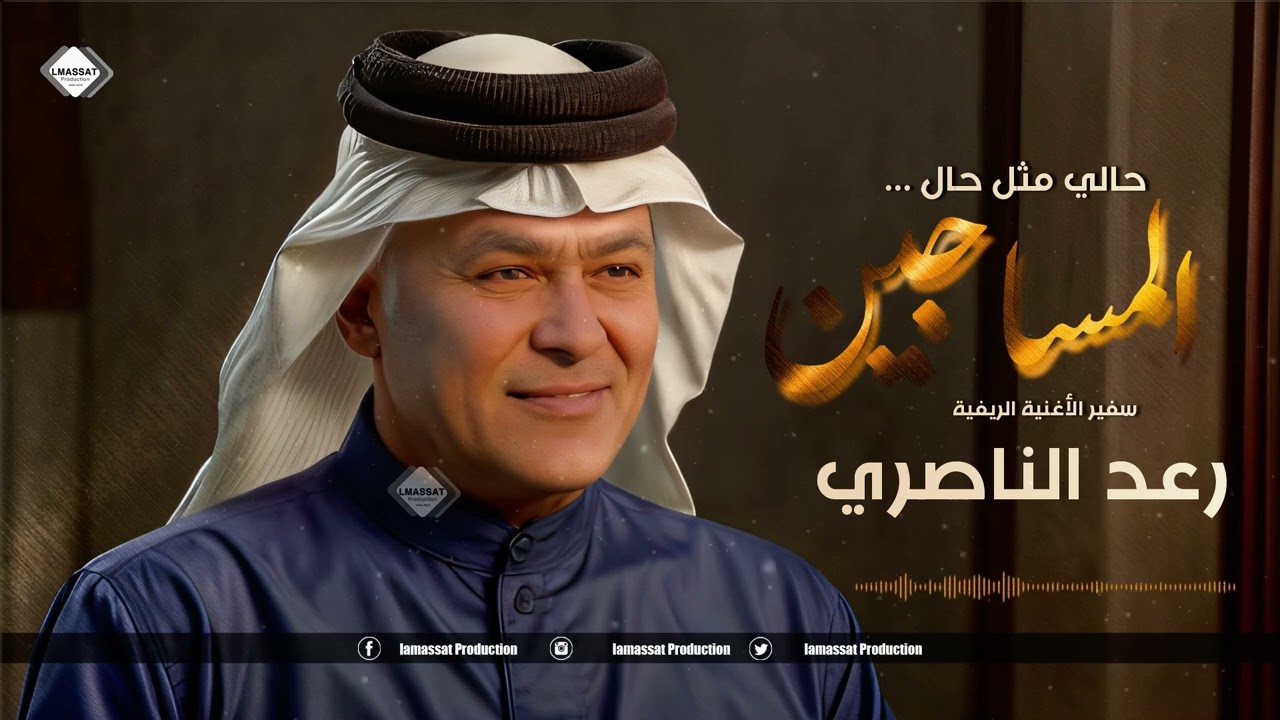رعد الناصري سفير الاغنية الريفية حالي مثل حال المساجين 2024