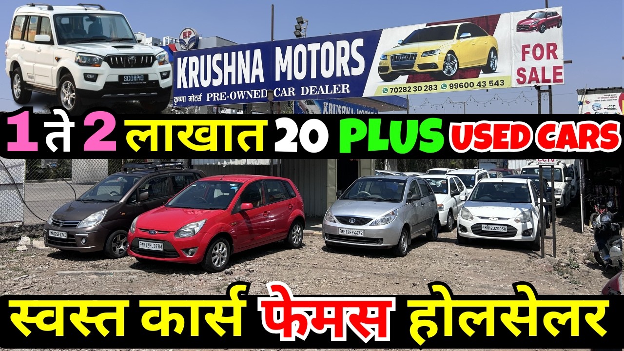 🔴पुण्यातील फेमस स्वस्त कार होलसेलर🔴Second Hand Cars in Pune, Used Cars for sale #usedcars #car #pune