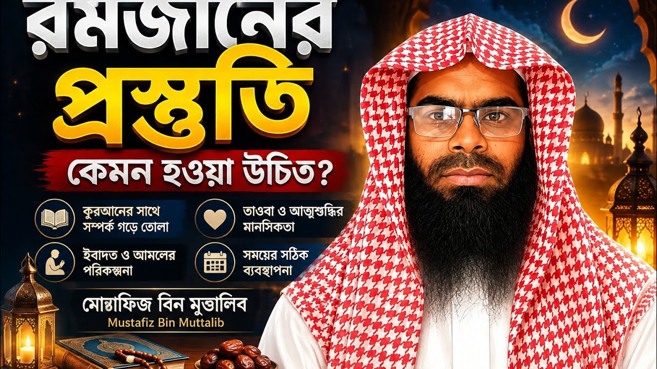 রমজানের প্রস্তুতি কেমন হওয়া উচিত? মোস্তাফিজ বিন মুত্তালিব Mustafiz Bin Muttalib