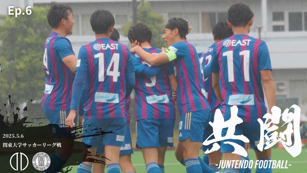 【共闘】Ep.6 INSIDE ホーム初勝利！！関東大学サッカーリーグ戦 −國學院大學−