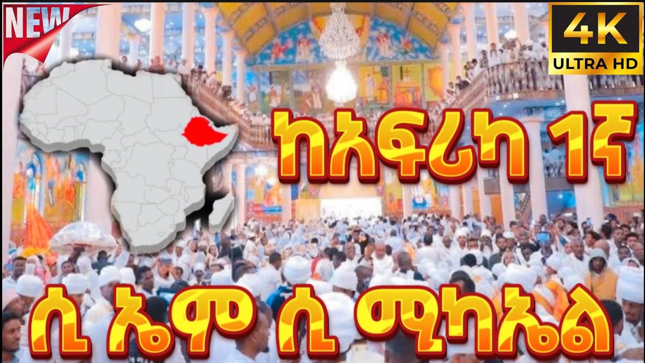ሲ ኤም ሲ ሚካኤል ቤተክርስቲያንን በጥራት ይመልከቱ ( CMC St. Michael Church Inauguration