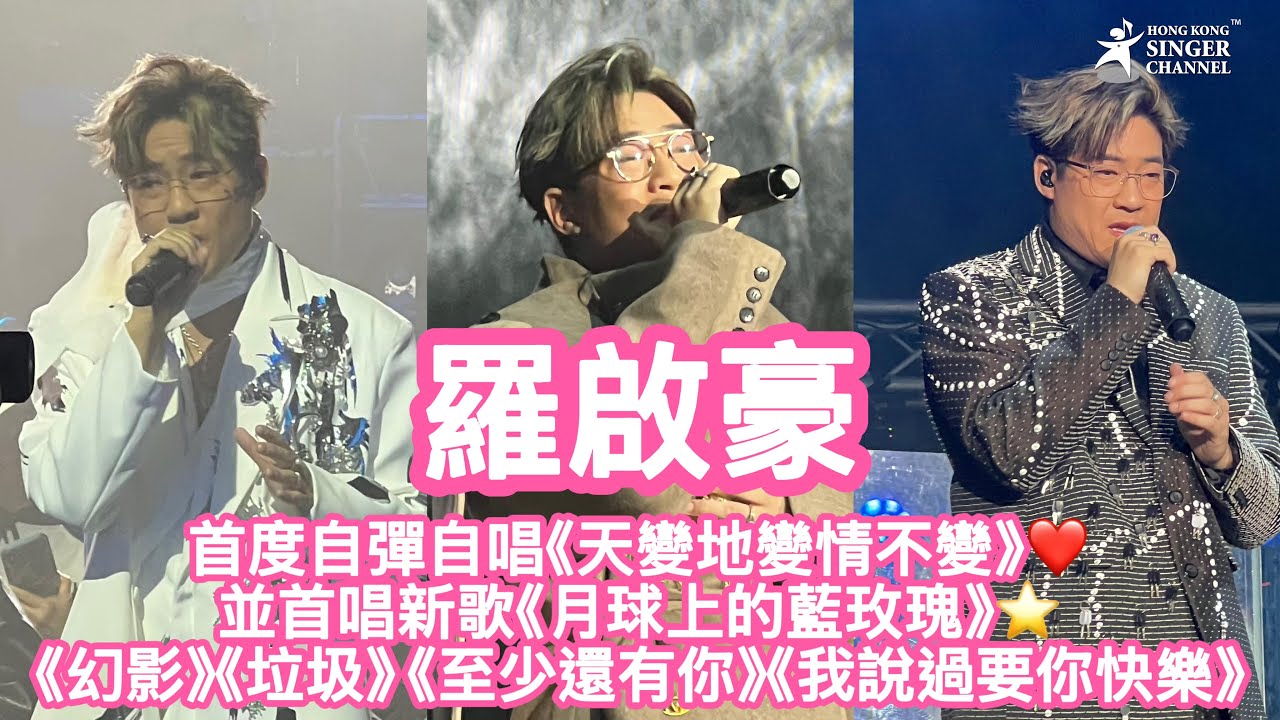 羅啟豪二次圓個唱夢😎首度自彈自唱《天變地變情不變》❤️並首唱新歌《月球上的藍玫瑰》⭐️《幻影》《垃圾》 《至少還有你》《我說過要你快樂》