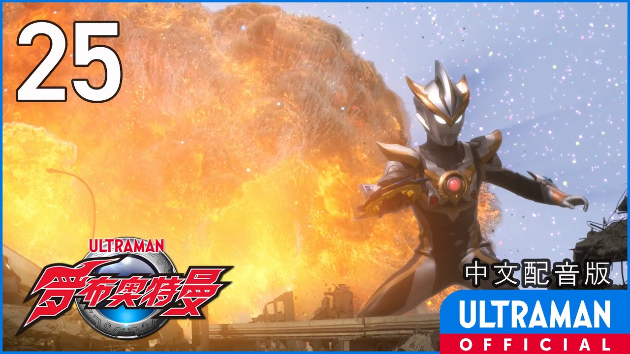 《罗布奥特曼》第25集《朝阳之家》中文配音版 -官方HD- / ULTRAMAN R/B EP25 Chinese ver.