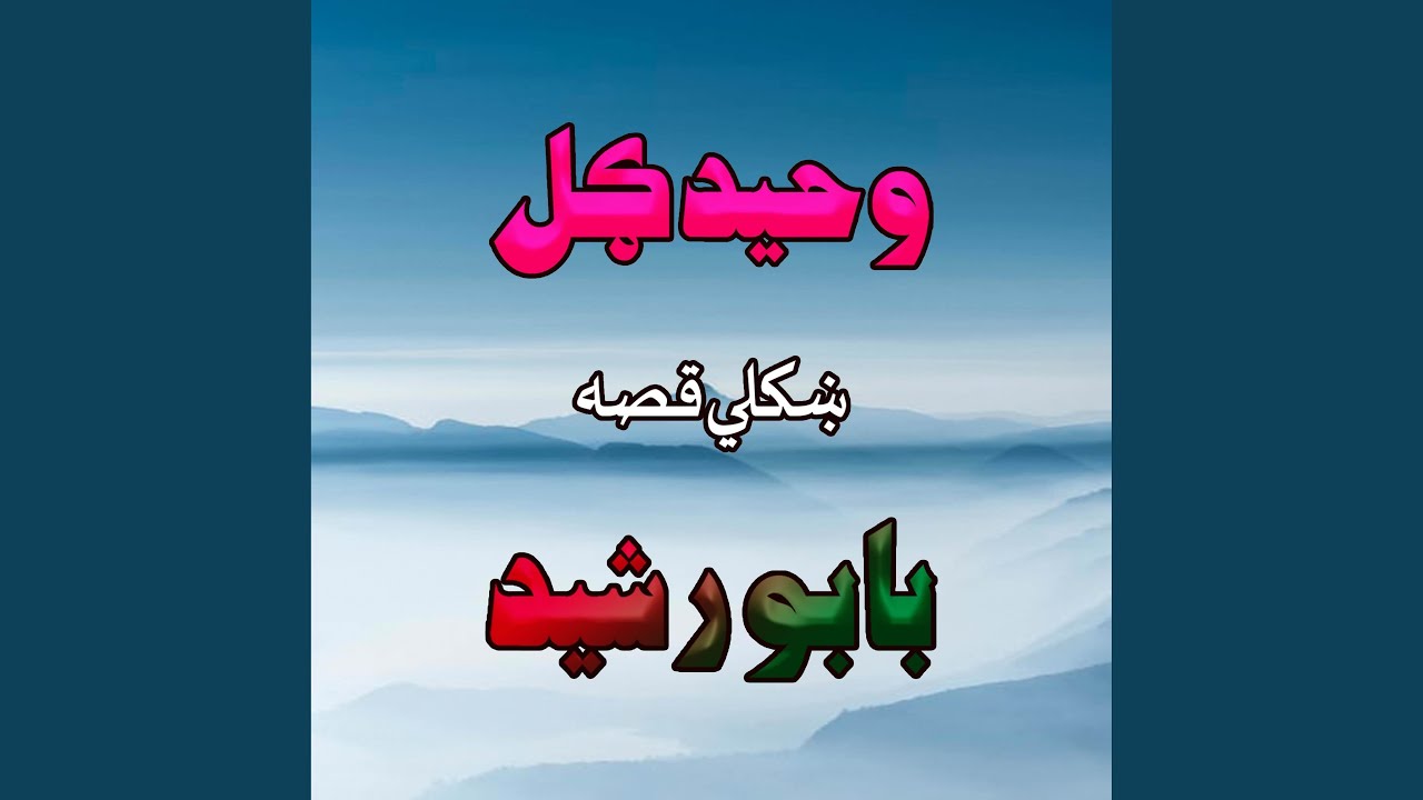 Qessa Babow Rashid, Pt. 1