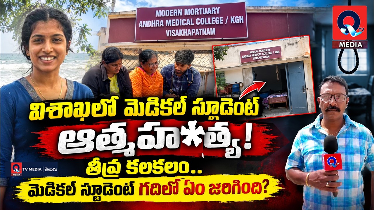 విశాఖలో మెడికల్ స్టూడెంట్ ఆత్మహత్య! Medical student commits suicide in Visakhapatnam | Q Tv Media |