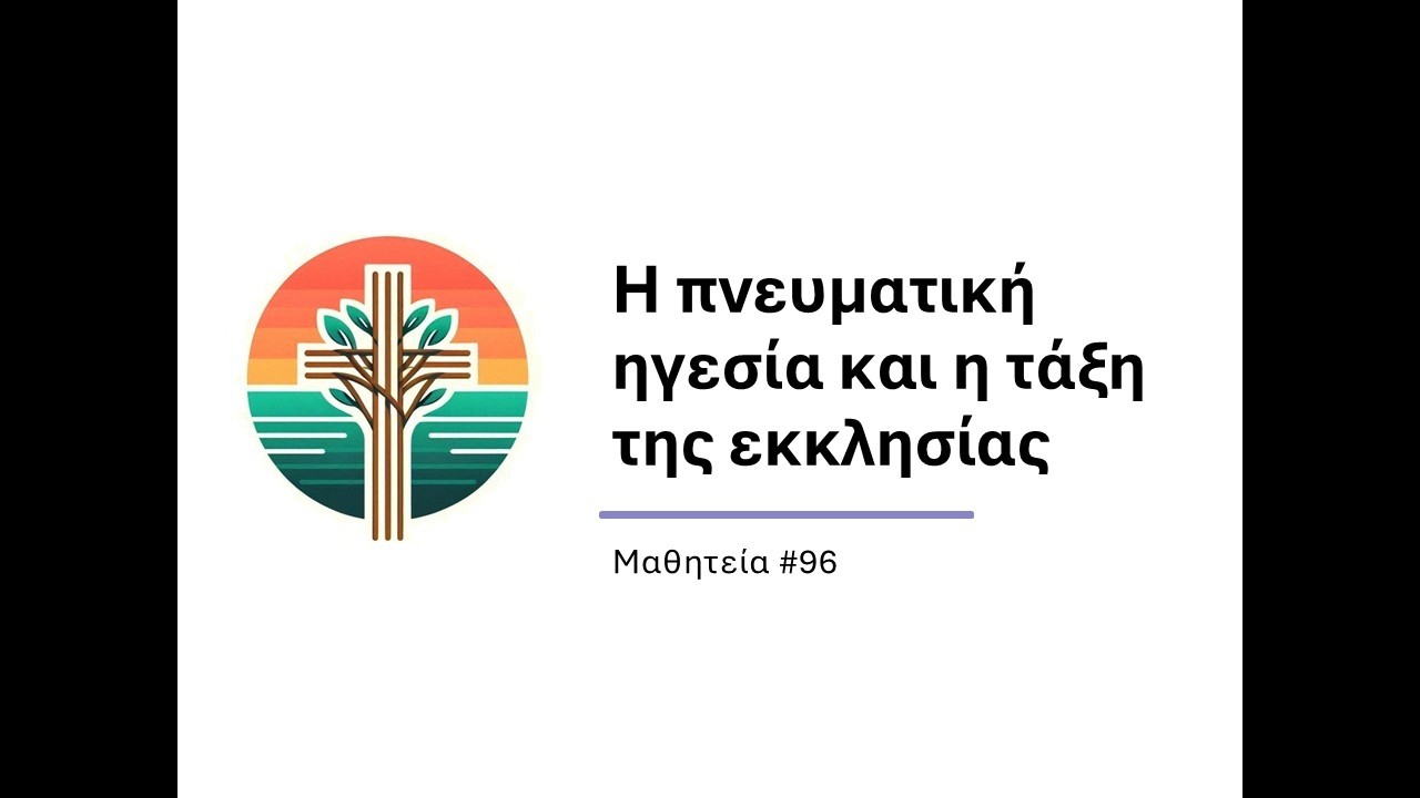 Η πνευματική ηγεσία και η τάξη της εκκλησίας (Μαθητεία #96)