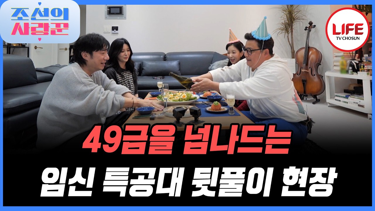 [#조선의사랑꾼] 만나기만 하면 19금 훌쩍 넘겨버리는 임신 특공대의 웃고 떠드는 뒤풀이 현장! (TV CHOSUN 260309 방송)