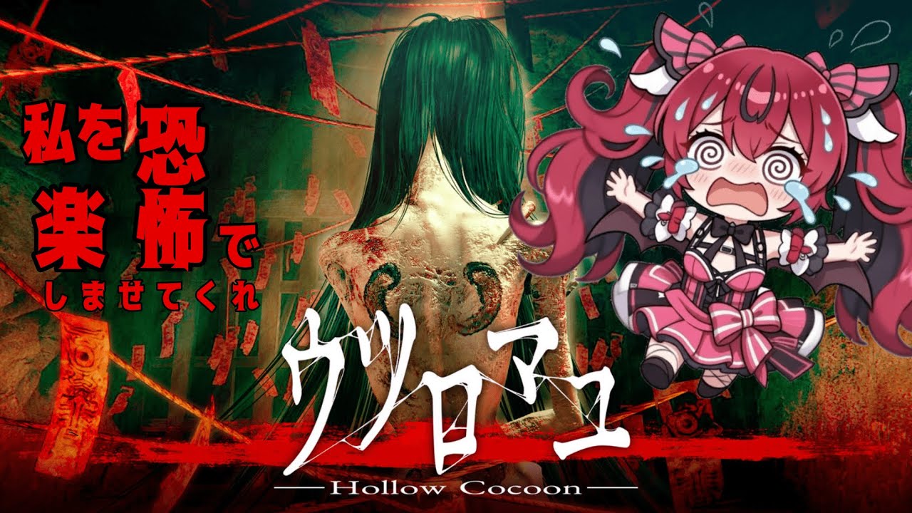#2 初見でウツロマユ！ホラーゲーマーがお手並み拝見といこうか【Horror LIVE For Tasting】#QKFG #ウツロマユ