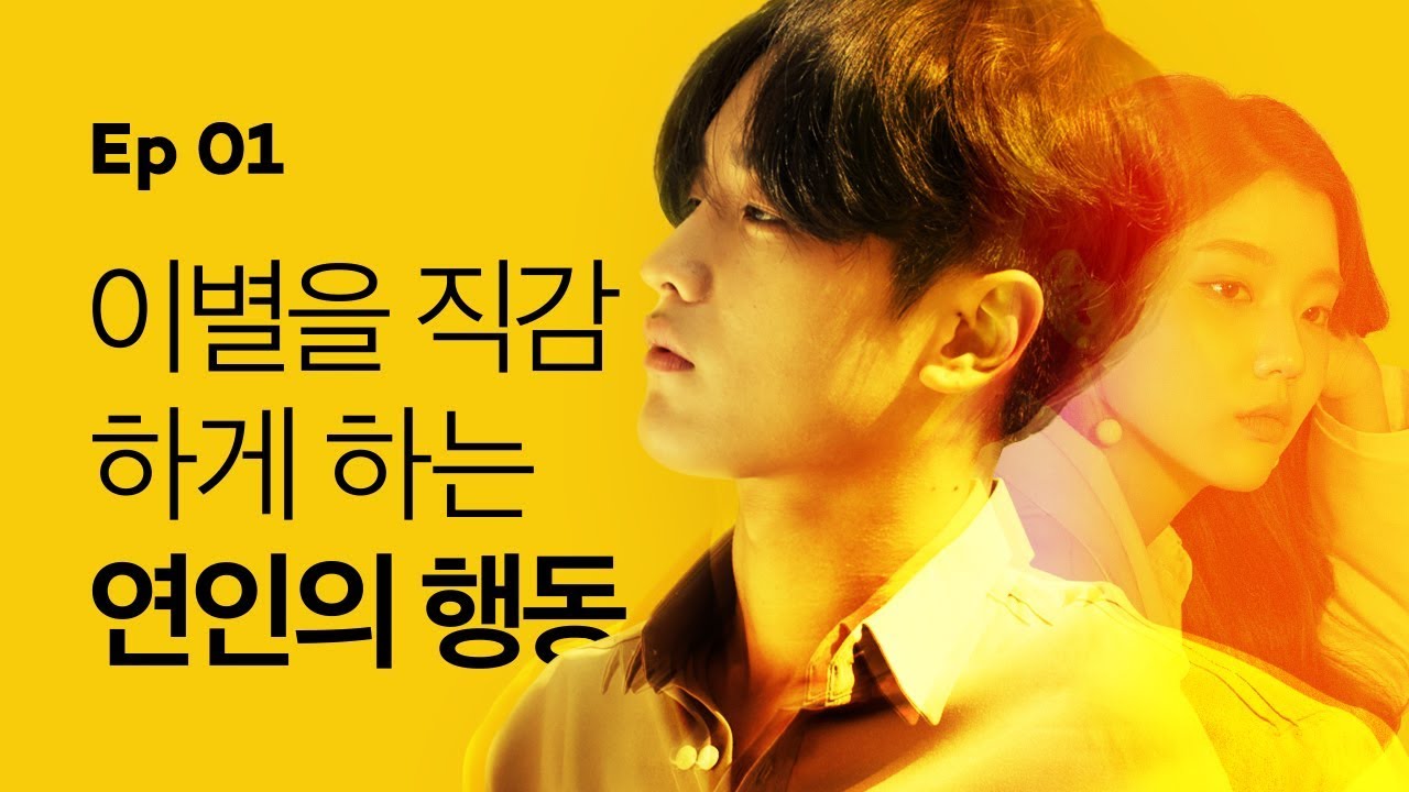 [옐로우 시즌1] - EP.01 이별을 직감하게 하는 연인의 행동