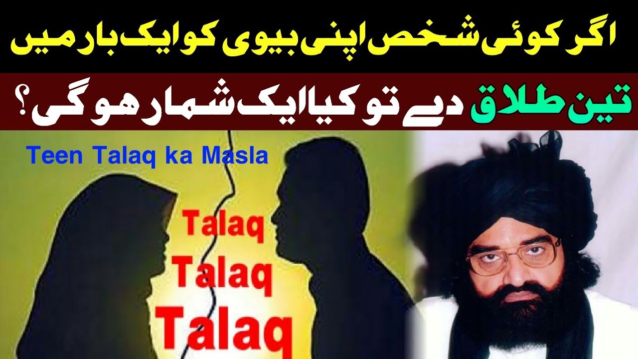 Teen Talaq ka Masla | Peer Naseer ud din Naseer Golarvi رحمتہ اللہ علیہ