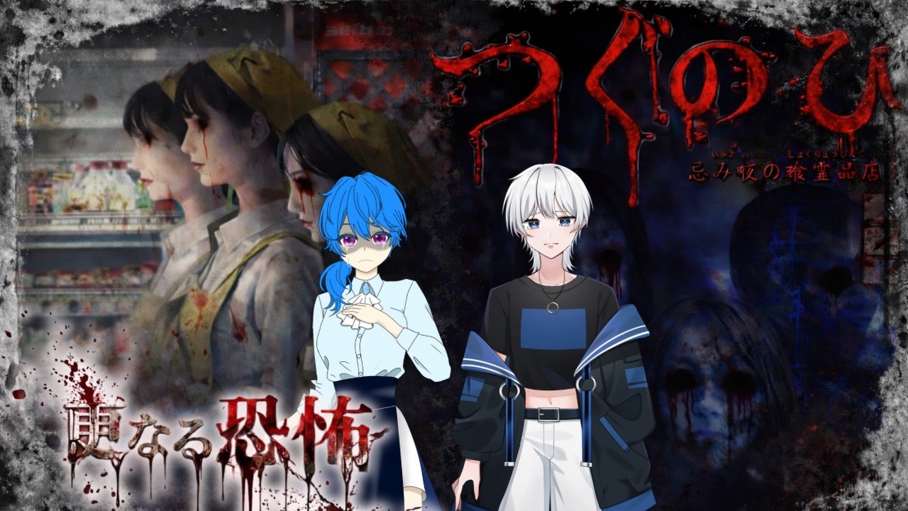 「ホラー耐性100のメンバー」と「ビビりすぎるガキ」でつぐのひプレイしたら最後…【閲覧注意】