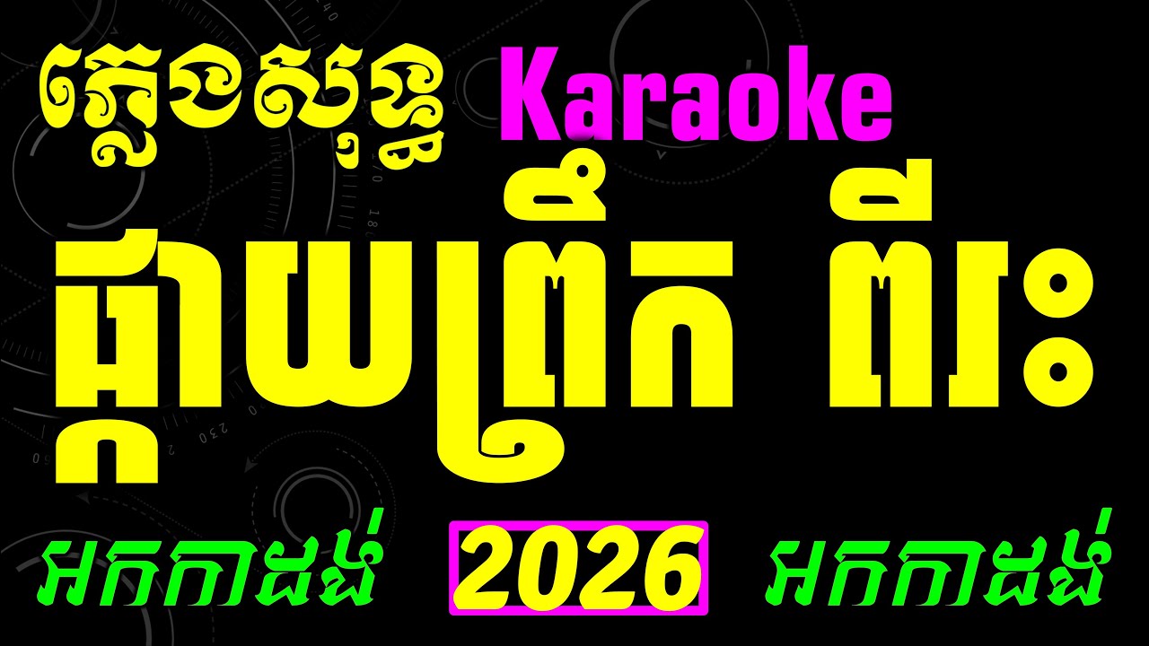 ផ្កាយព្រឹក អកកាដង់ ស៊ីន ស៊ីសាមុត ភ្លេងសុទ្ធ - Pkay Prek Sin Sisamuth - Khmer Karaoke 2026