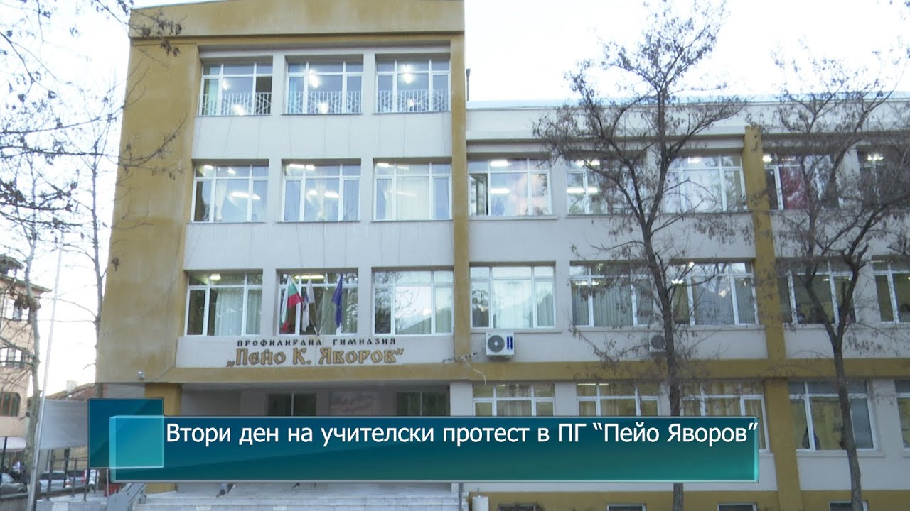 Втори ден на учителски протест в ПГ “Пейо Яворов”
