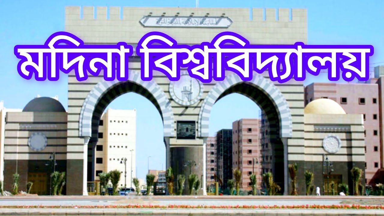 মদিনা ইউনিভার্সিটির অভ্যন্তর: ছাত্রজীবন, শিক্ষা ও অনুপ্রেরণার এক চমৎকার ভ্রমণ | Madinah University 