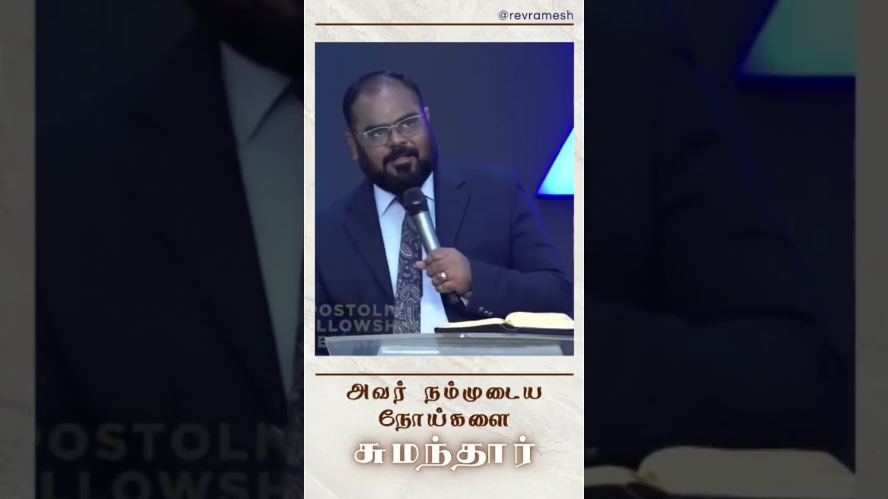 அவர் நம்முடைய நோய்களை சுமந்தார் | @revramesh #Aftbengaluru #revramesh #shorts