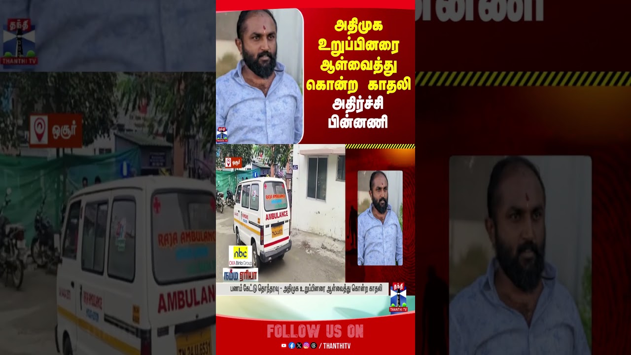 Hosur | murdernews | aiadmk | thanthitv