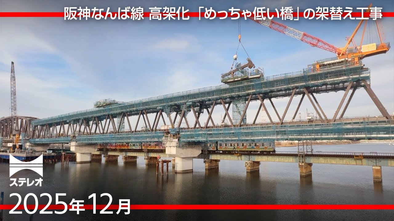 阪神なんば線　線路と駅舎の高架化 ＆ 淀川「めっちゃ低い橋」架け替え工事 [2025年12月]