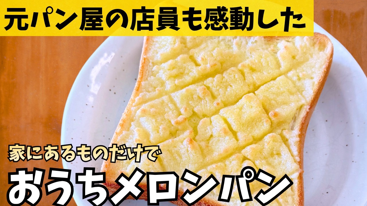 【パン屋行くより早い】家にある材料３つで朝から至福のメロンパン風トースト