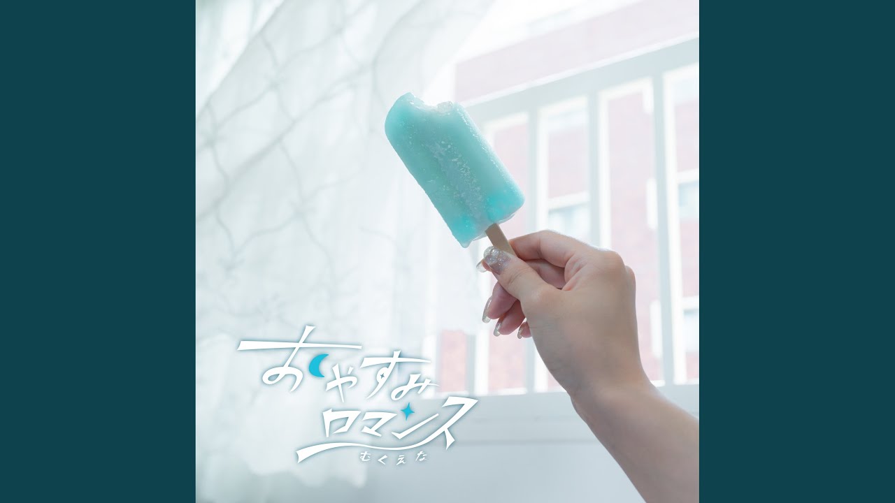 おやすみロマンス
