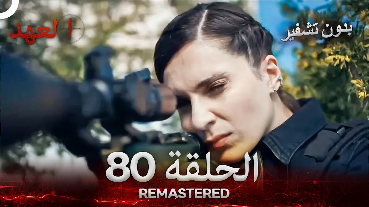 العهد الحلقة 80 مدبلج #بدون تشفير  (Arabic Dubbed) - REMASTERED