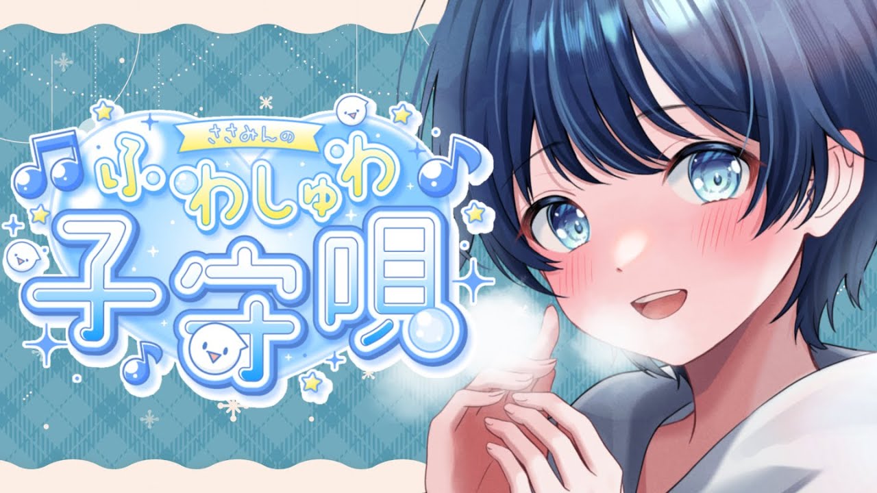 【歌枠｜初見・ROM◎】歌声でみんなをあたためる☕寝かしつけアカペラ歌枠【#vtuber】