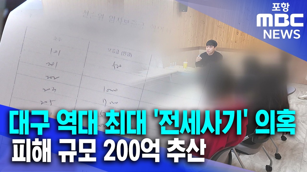 대구 역대 최대 '전세사기' 의혹&hellip;피해 규모 200억 추산 (2026.03.27/뉴스데스크/포항MBC)