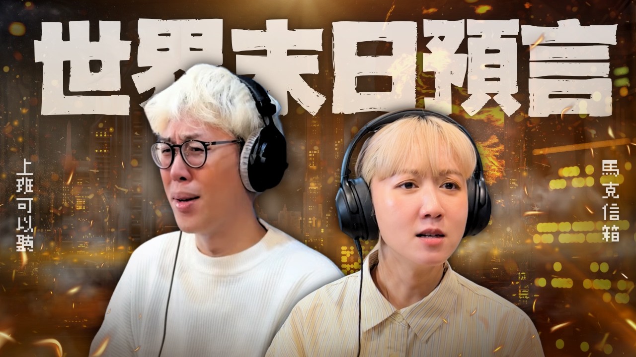 世界末日預言 | 馬克信箱 26w16