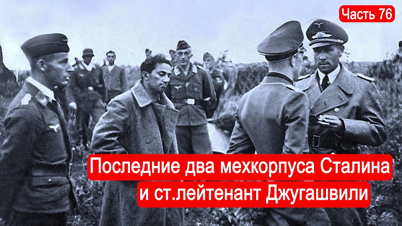 Два последних мехкорпуса Сталина и ст.лейтенант Джугашвили /Второй Фронт. Часть 76