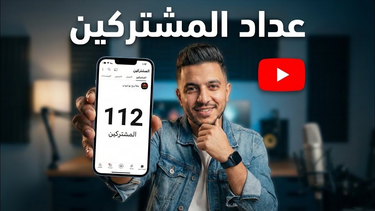 طريقة إظهار عداد المشتركين على قناتك في ثواني 😱