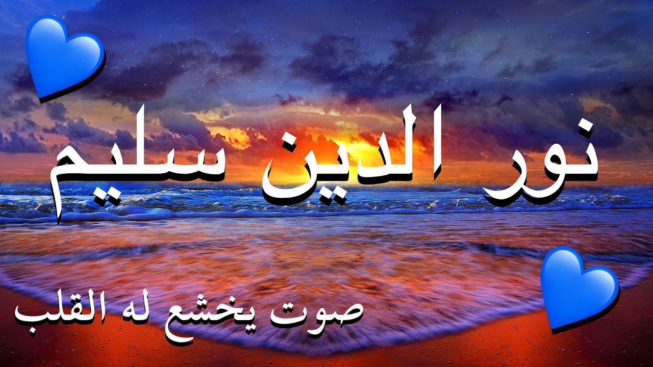 القارئ نور الدين سليم 💚🌌| صوت يخشع له القلب 🌄