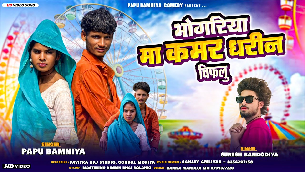 Aadivasi new song bhaguriya kamar chiphalu भगुरिया ma kamar चिफलू singer papu bamniya suresh 