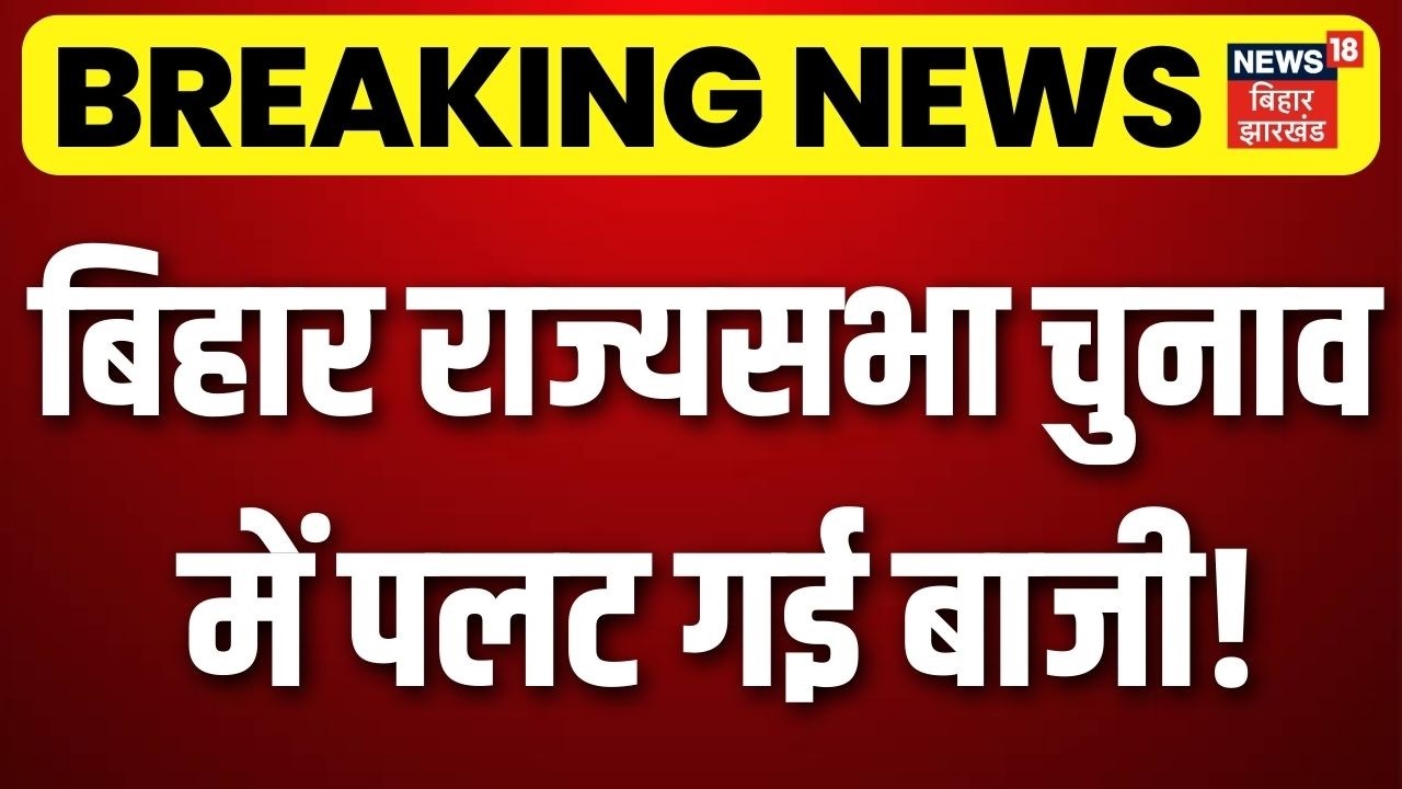 Rajya Sabha Voting : बिहार राज्यसभा चुनाव में पलट गई बाजी! | RJD | AIMIM | BJP | Congress | Breaking