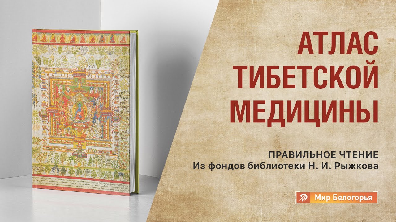 «Правильное чтение»: Атлас тибетской медицины