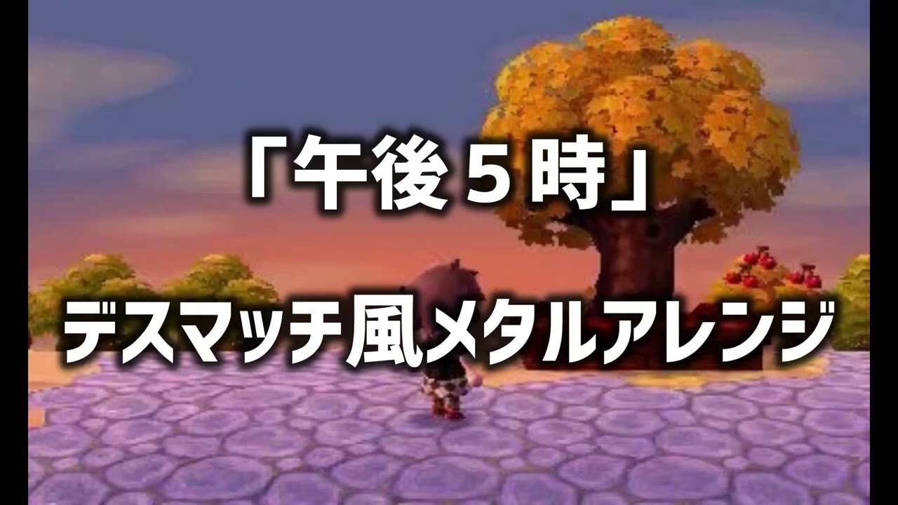【とびだせどうぶつの森】「午後5時」デスマッチ風メタルアレンジ/ 5PM Deathmatch MetalArrange (Suno作成)