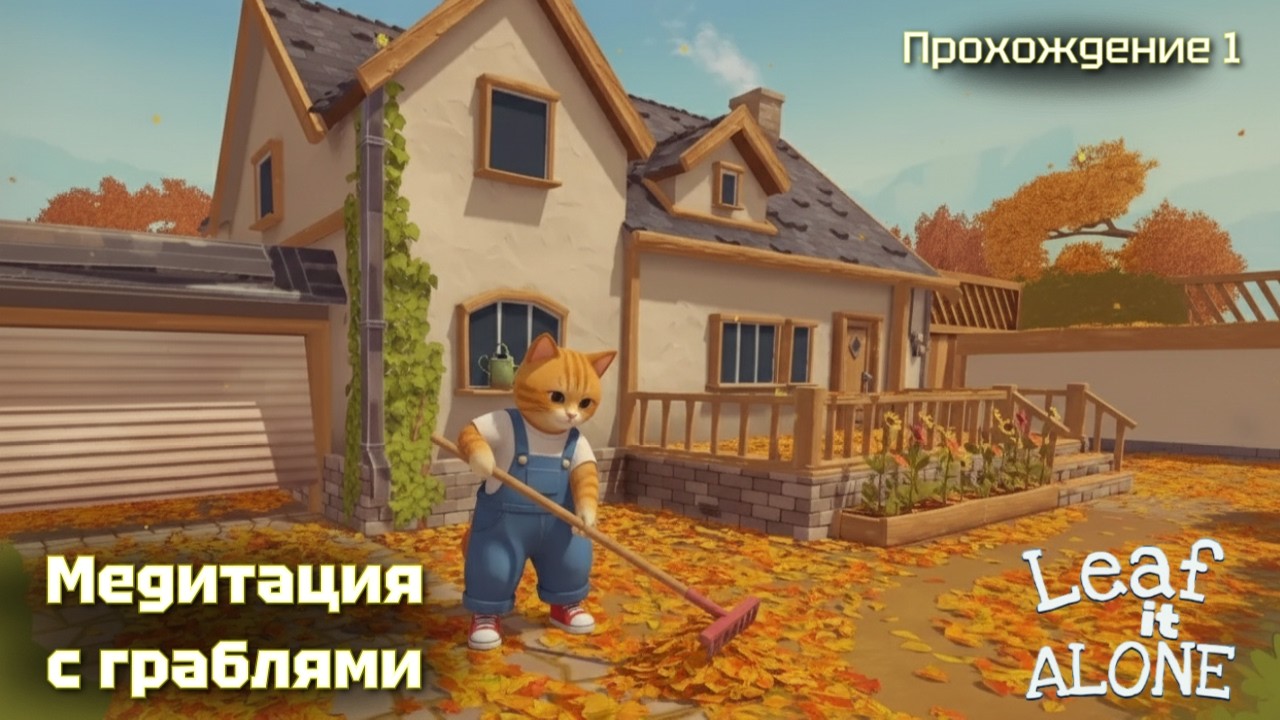 Медитация с граблями! Leaf it alone #1