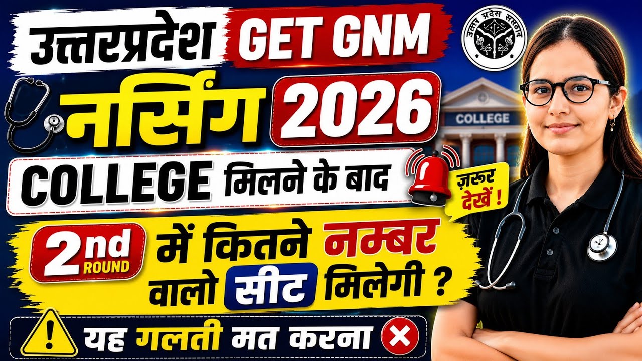 UP GET GNM Nursing Counselling 2026 |UP GNM CUT OFF |UP GET GNM ADMISSION |UP GNM 2ND ROUND CUT OFF