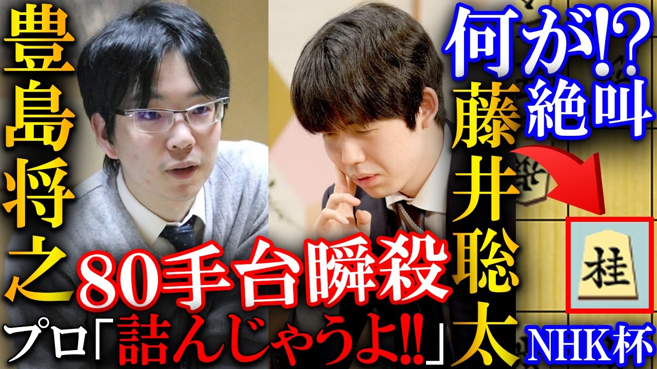 【驚愕】藤井聡太NHK杯が80手台終局！豊島九段との殴り合いを解説【第75回NHK杯テレビ将棋トーナメント準決勝】