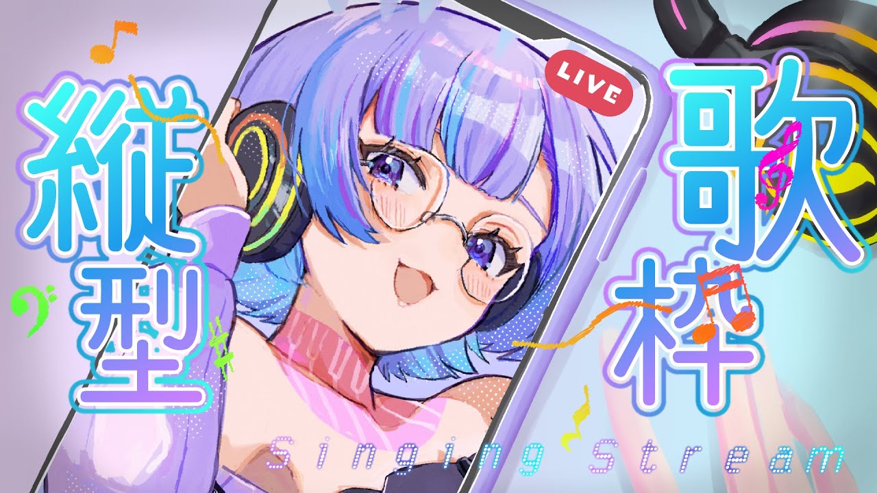 【歌枠アーカイブ】2025.07.18.はじめての縦型配信で歌うよ〜【#新人vtuber/依琉海ネイロ】