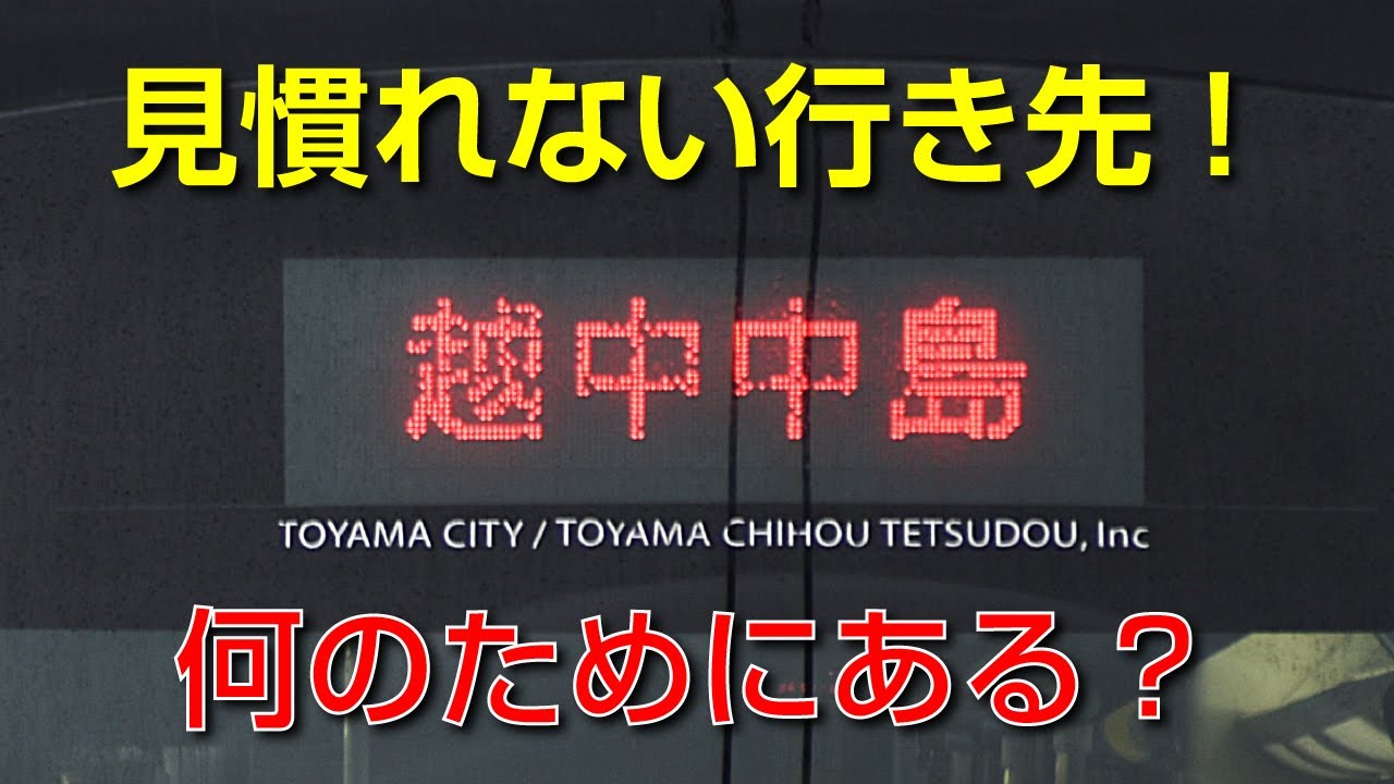 車庫に帰る路面電車たち～富山港線と万葉線の「レア行き先」に乗車～