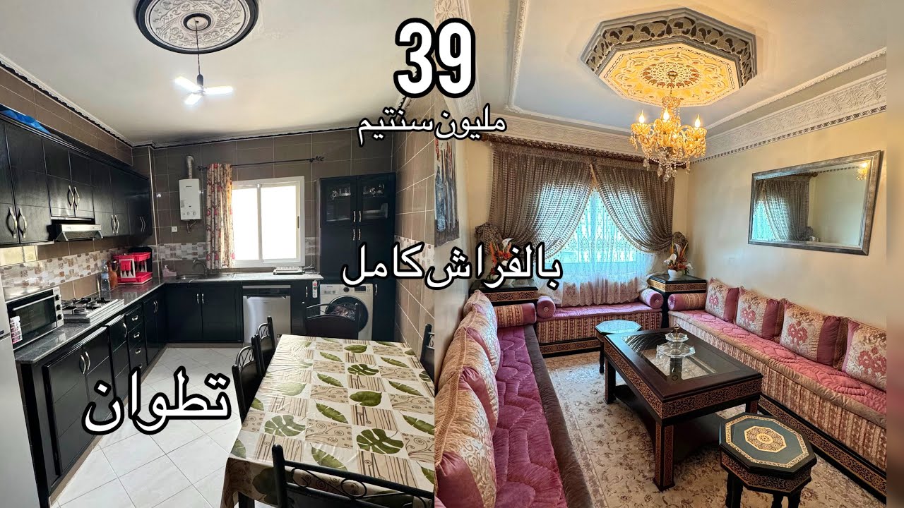 فرصتك لإمتلاك شقة بفراشها بتطوان 39 مليون😲لا تضيعها😔0776548815