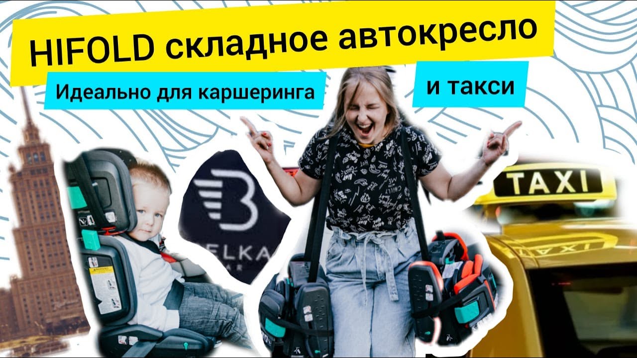 Hifold от Mifold - суперавтокресло для такси, каршеринга и путешествий