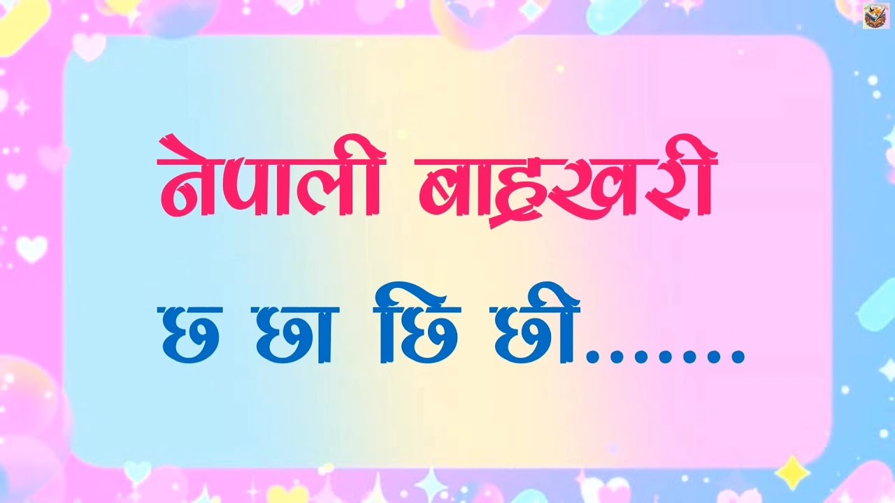 Nepali Barahkhari || नेपाली बाह्रखरी || #kidslearning #video