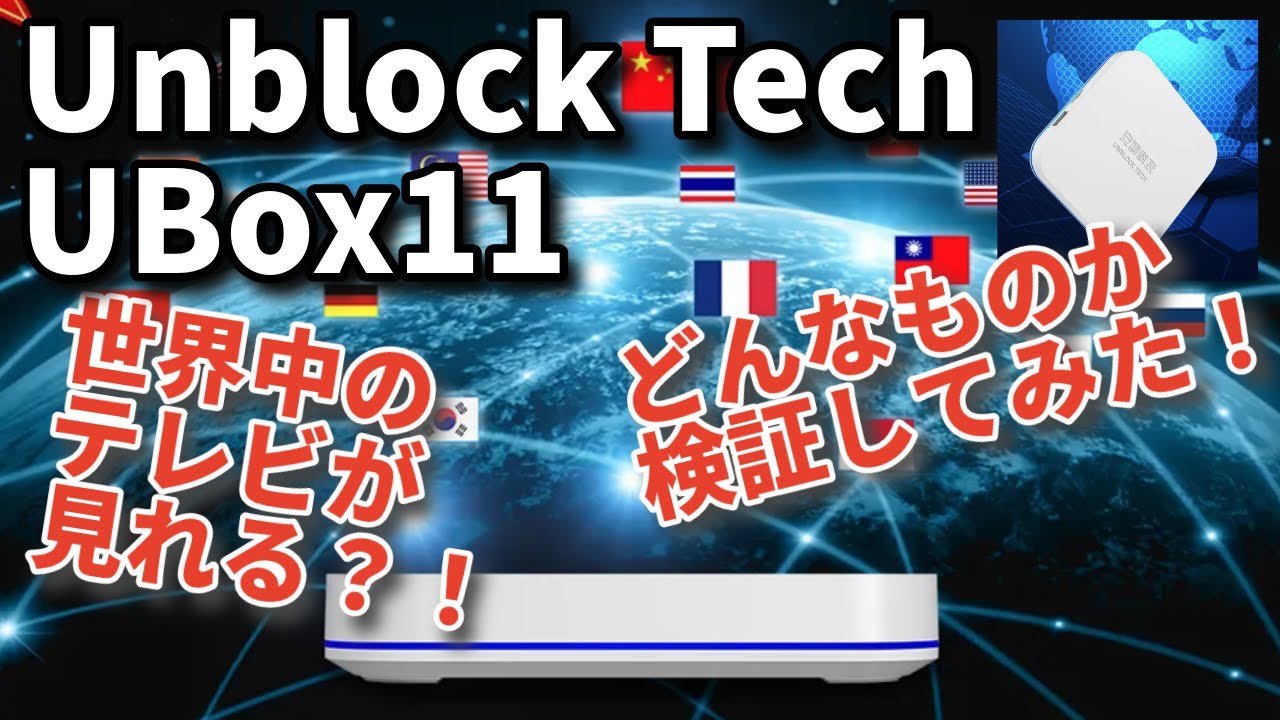 世界中のテレビが見れる！？TV Box【Unblock Tech UBox 11】